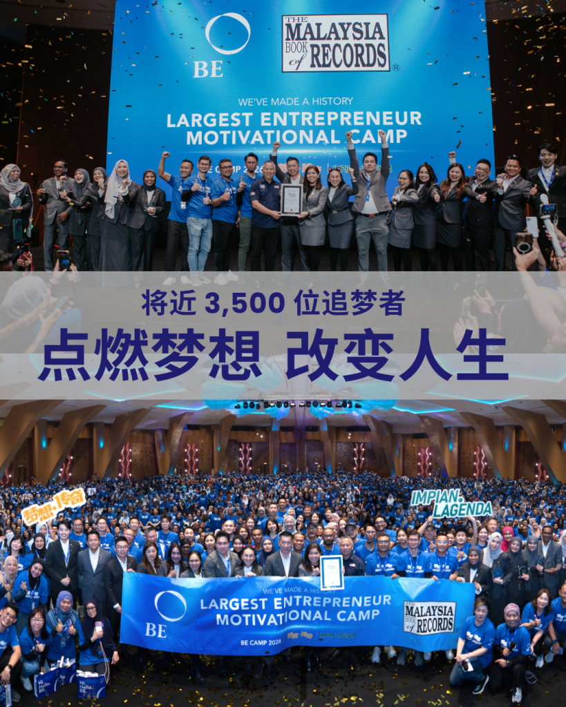 马来西亚最大型的创业者激励营：将近 3,500 人出席 BE CAMP，点燃梦想，改变人生！