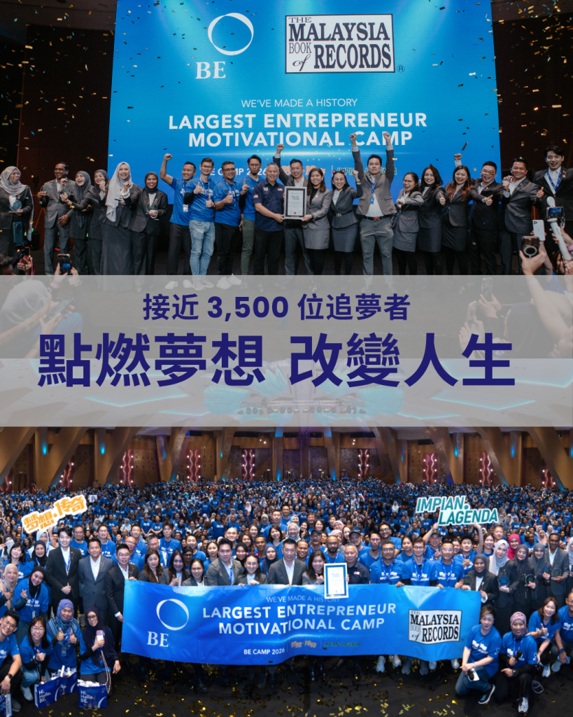 馬來西亞最大型的創業者激勵營：接近 3,500 人出席的「BE CAMP」—— 點燃夢想，改變人生！