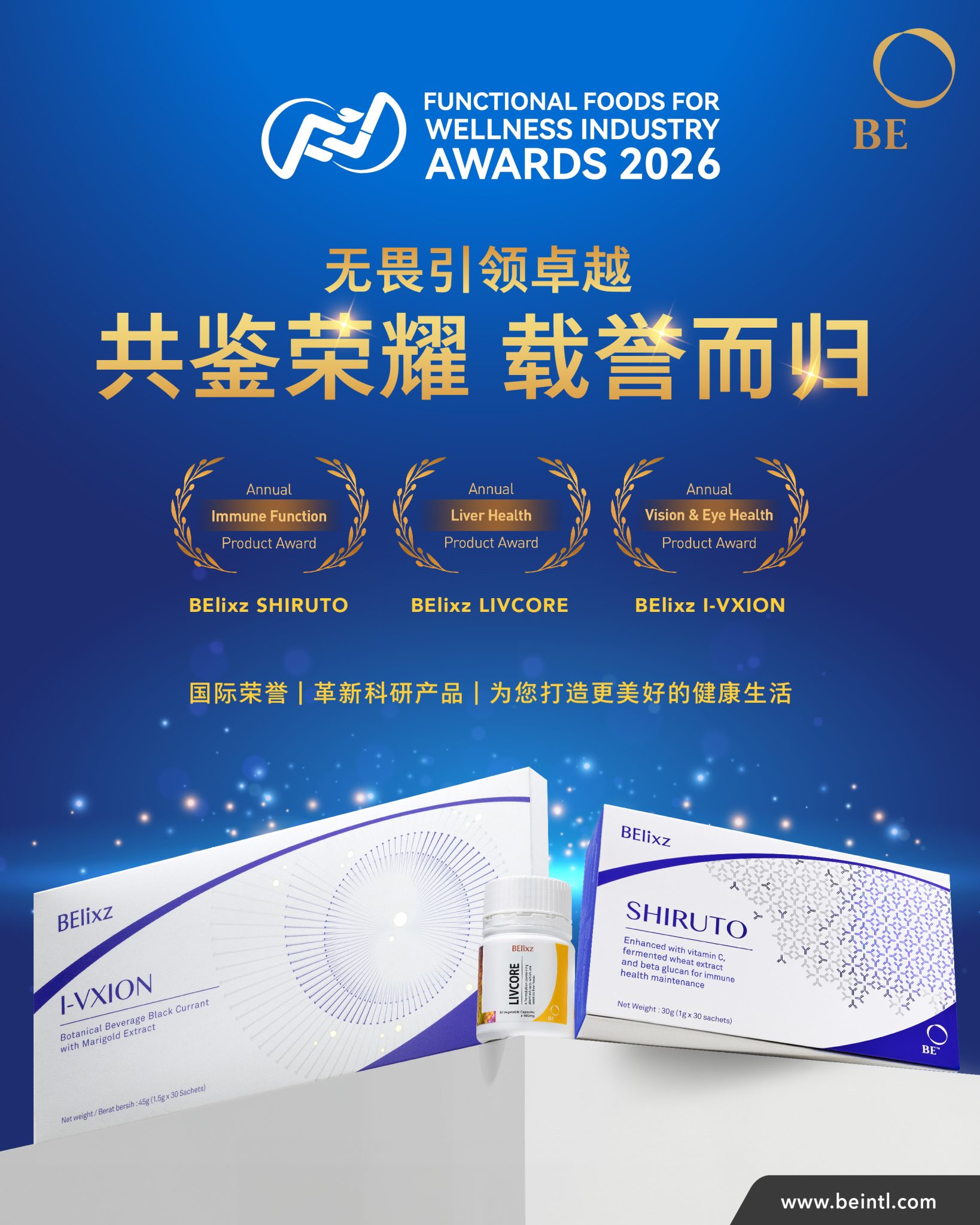 无畏引领卓越 ：BE International 在 2026 功能性食品与健康峰会上荣获多项殊荣
