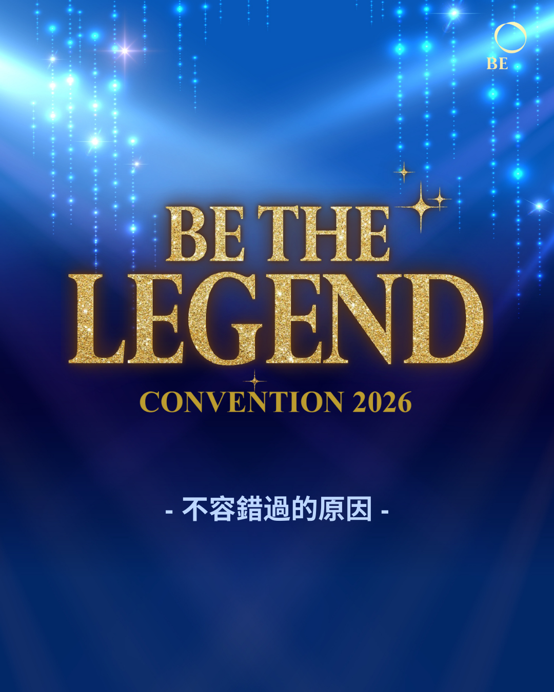 BE THE LEGEND 2026- 不容錯過的原因