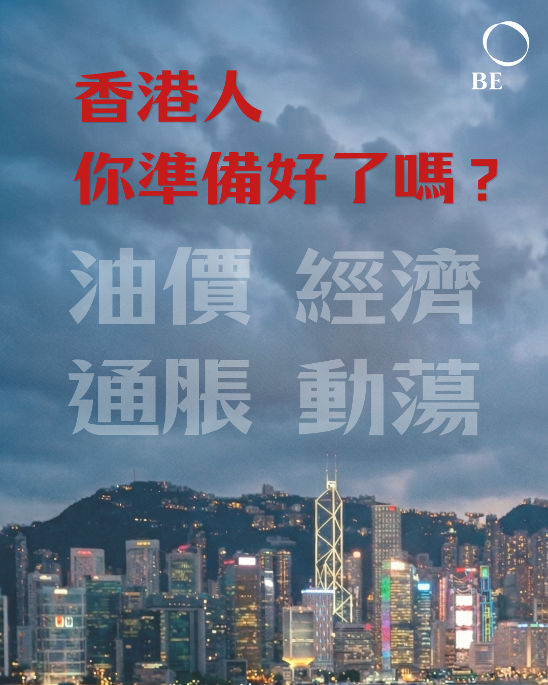 能源通脹與經濟動蕩：2026 年，香港人你準備好了嗎？
