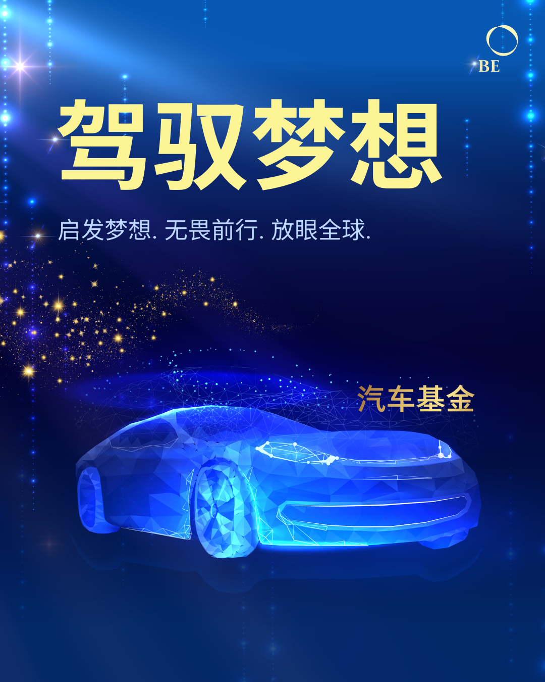 驾驭梦想：深入了解 BE International 汽车基金