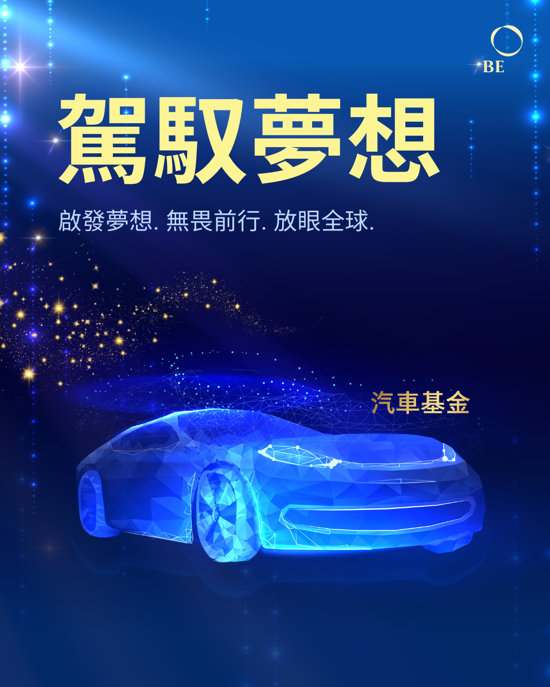 駕馭夢想：深入了解 BE 國際汽車基金