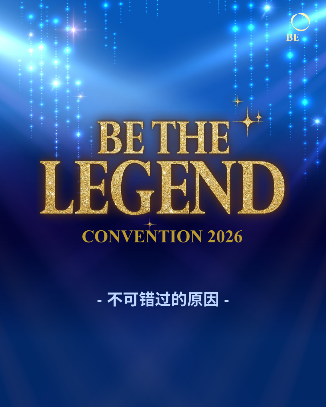 不可错过 BE The Legend Convention 2026 的原因