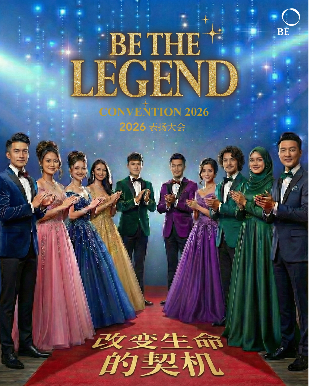 为何 “BE The Legend” 表扬大会将改变你的一生