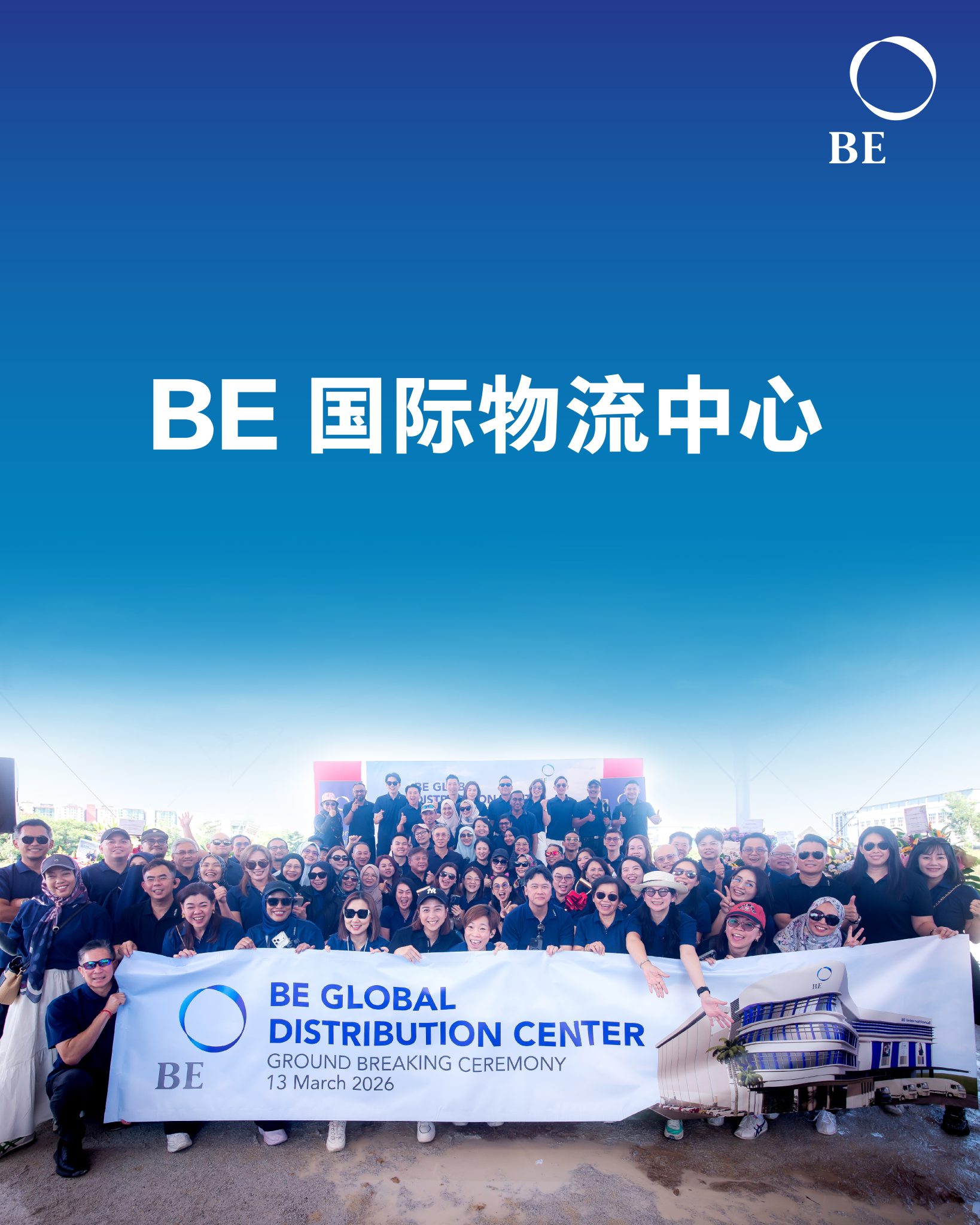 迈向未来：BE Global Distribution Center 国际物流中心如何颠覆业界
