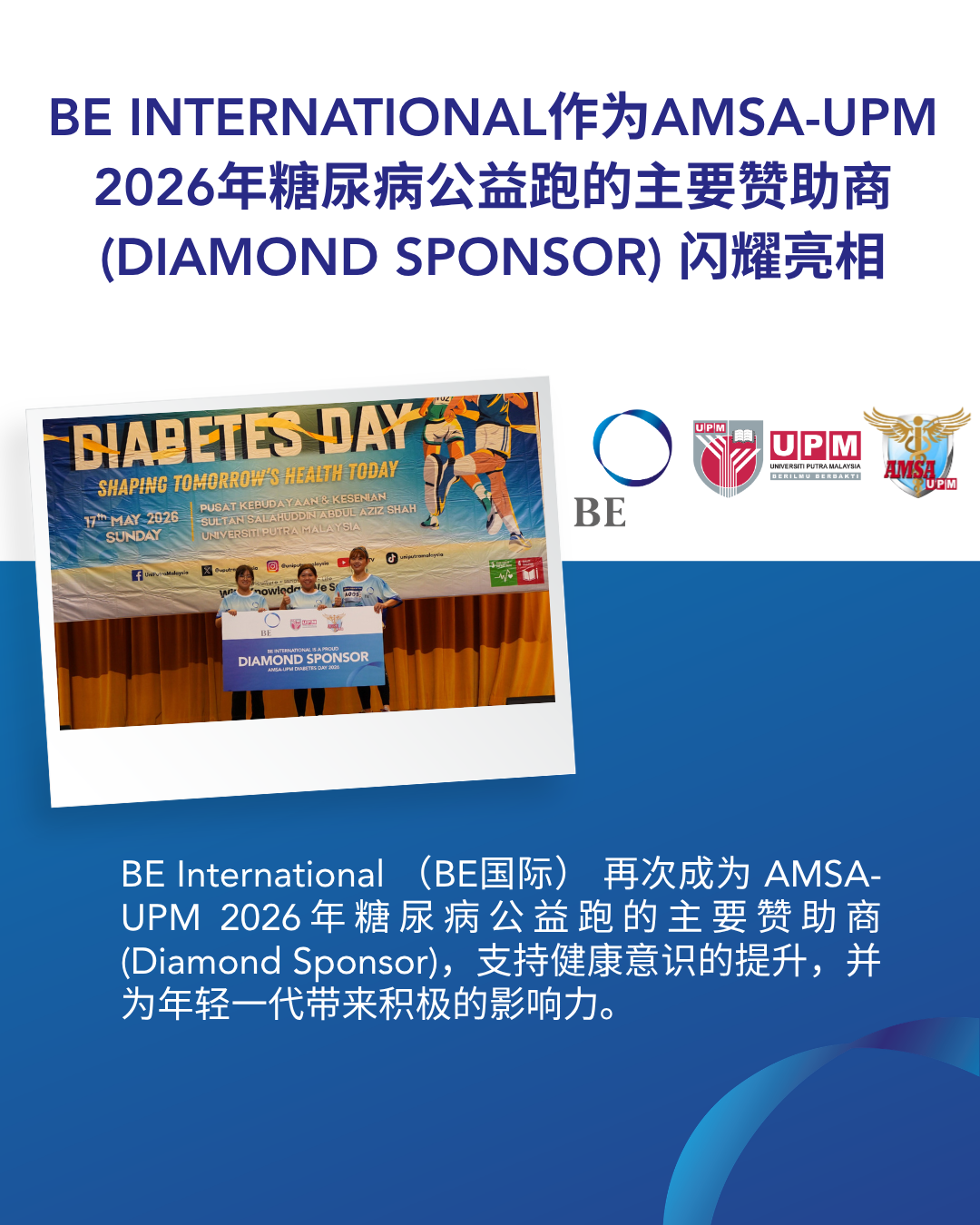 推动公众健康意识：BE连续第二年赞助AMSA-UPM糖尿病公益义跑